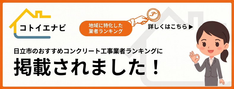 日立市のコンクリートの施工・補修はまず口コミ・評判でおすすめ業者ランキングTOP5をチェックするで紹介されました