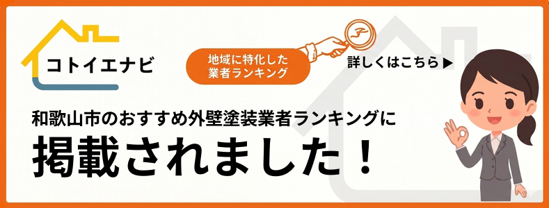 和歌山市で外壁塗装の業者選びに迷ったら口コミ・評判のおすすめ業者ランキングTOP8で紹介されました