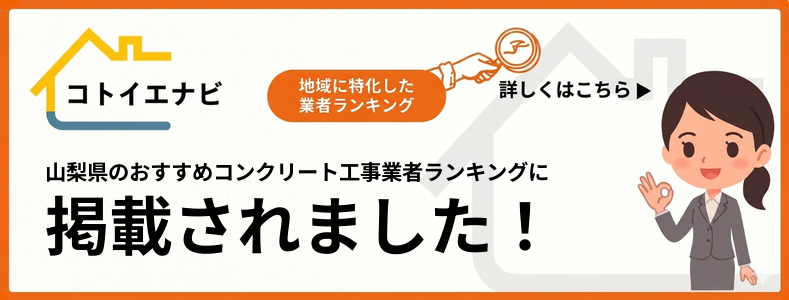山梨県のコンクリートの施工・補修は相談先を決める前に口コミ・評判でおすすめ業者ランキングTOP5を比較するで紹介されました