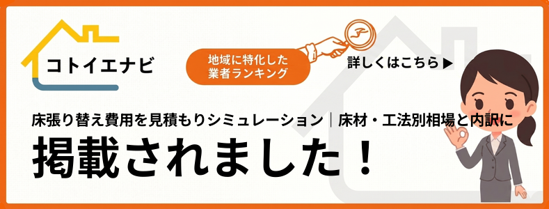 床張り替え費用を見積もりシミュレーション｜床材・工法別相場と内訳で紹介されました