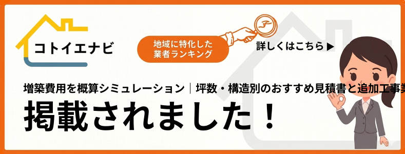増築費用を概算シミュレーション｜坪数・構造別の見積書と追加工事で紹介されました