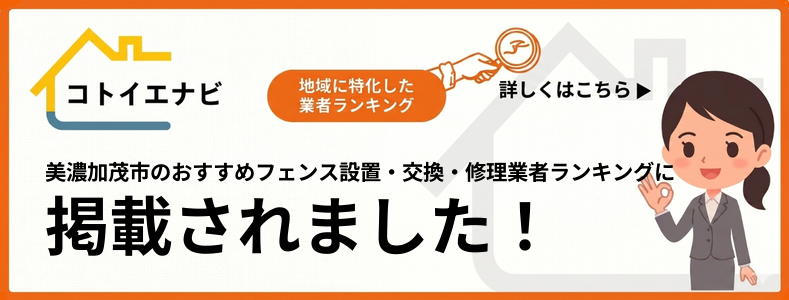 美濃加茂市のフェンスの設置・交換・修理でおすすめ業者ランキングTOP5を口コミ・評判で比較するで紹介されました