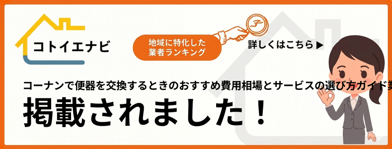 コーナンで便器を交換するときの費用相場とサービスの選び方ガイドで紹介されました