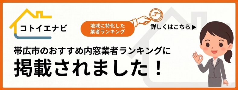 帯広市の内窓の設置・交換で失敗しないために口コミ・評判で選ぶおすすめ業者ランキングTOP5で紹介されました