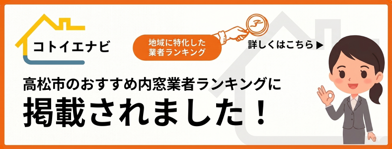 高松市の内窓の設置・交換のおすすめ業者ランキングTOP6を口コミと評判で選ぶで紹介されました