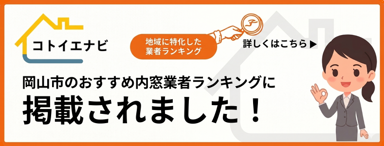 岡山市の内窓の設置・交換は口コミ・評判で厳選したおすすめ業者ランキングTOP5で紹介されました