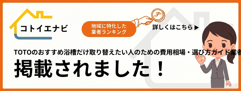 TOTOの浴槽だけ取り替えたい人のための費用相場・選び方ガイドで紹介されました