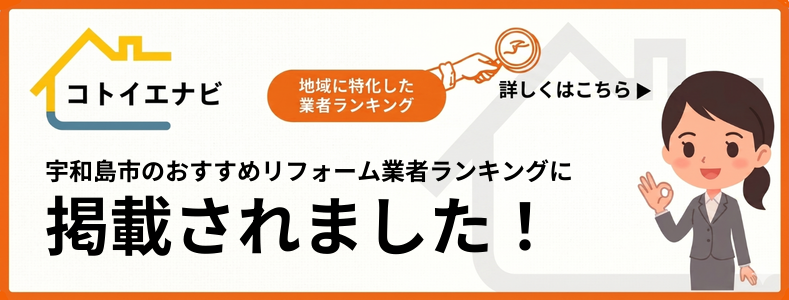 宇和島市でリフォームはどこがいい？口コミ・評判で選ぶおすすめ業者ランキングTOP5で紹介されました