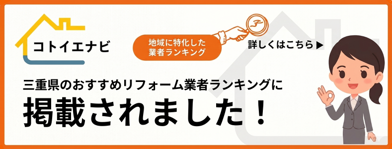 三重県のリフォームのおすすめ業者ランキングTOP11を口コミと評判で選ぶで紹介されました