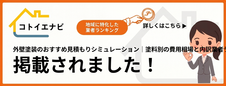 外壁塗装の見積もりシミュレーション｜塗料別の費用相場と内訳で紹介されました