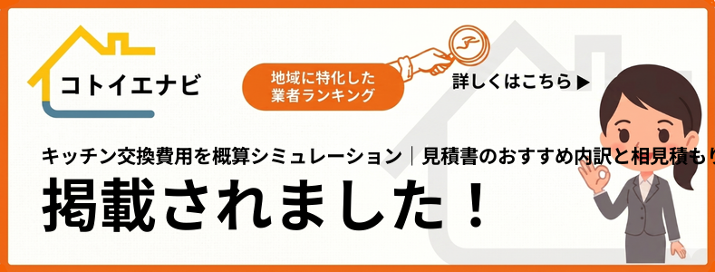 キッチン交換費用を概算シミュレーション｜見積書の内訳と相見積もりで紹介されました