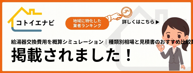 給湯器交換費用を概算シミュレーション｜種類別相場と見積書の比較で紹介されました