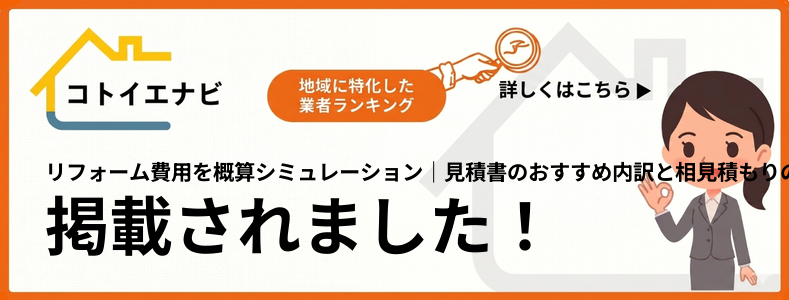 リフォーム費用を概算シミュレーション｜見積書の内訳と相見積もりの進め方で紹介されました