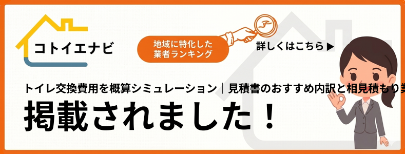 トイレ交換費用を概算シミュレーション｜見積書の内訳と相見積もりで紹介されました
