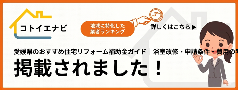 愛媛県の住宅リフォーム補助金ガイド｜浴室改修・申請条件・費用の考え方で紹介されました