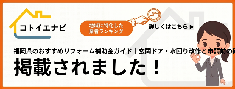 福岡県のリフォーム補助金ガイド｜玄関ドア・水回り改修と申請前の確認点で紹介されました