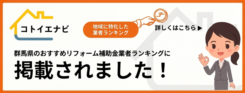群馬県のリフォーム補助金を活用するには｜窓・玄関ドアの対象条件と申請手順で紹介されました