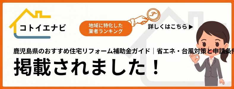 鹿児島県の住宅リフォーム補助金ガイド｜省エネ・台風対策と申請条件で紹介されました