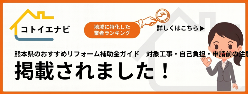 熊本県のリフォーム補助金ガイド｜対象工事・自己負担・申請前の注意点で紹介されました