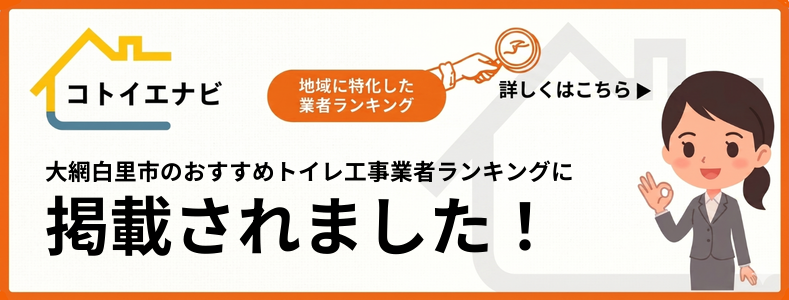 大網白里市のトイレの交換・修理で評判のおすすめ業者ランキングTOP5を口コミで確認するで紹介されました