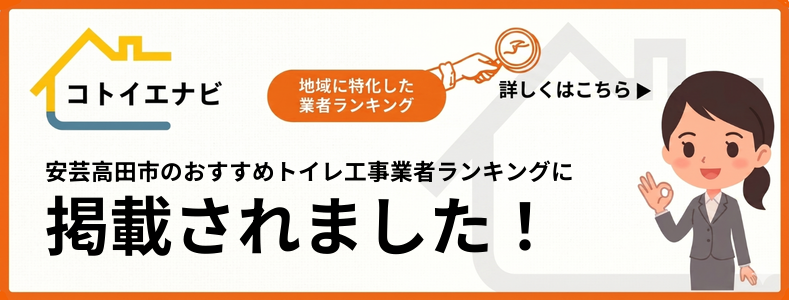 安芸高田市のトイレの交換・修理は見積もり前に口コミ・評判でおすすめ業者ランキングTOP5を確認するで紹介されました