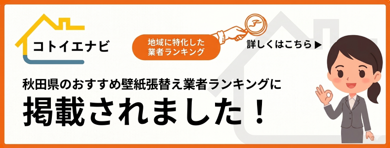 秋田県の壁紙の張替え・補修でおすすめ業者ランキングTOP5を口コミ・評判で比較するで紹介されました