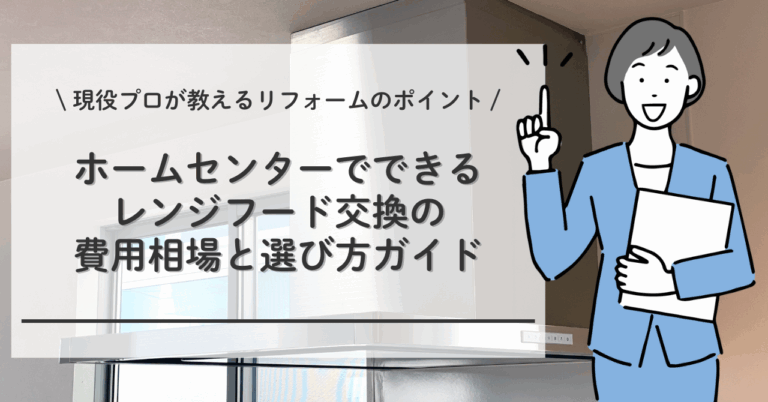 ホームセンターでできるレンジフード交換の費用相場と選び方ガイド 