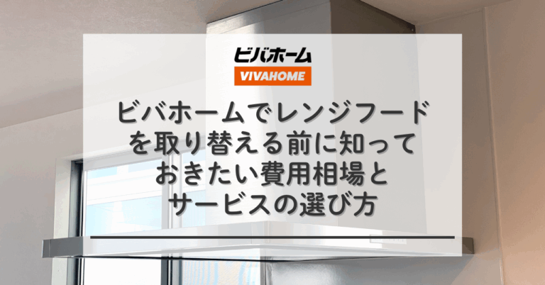 ビバホームでレンジフードを取り替える前に知っておきたい費用相場と 