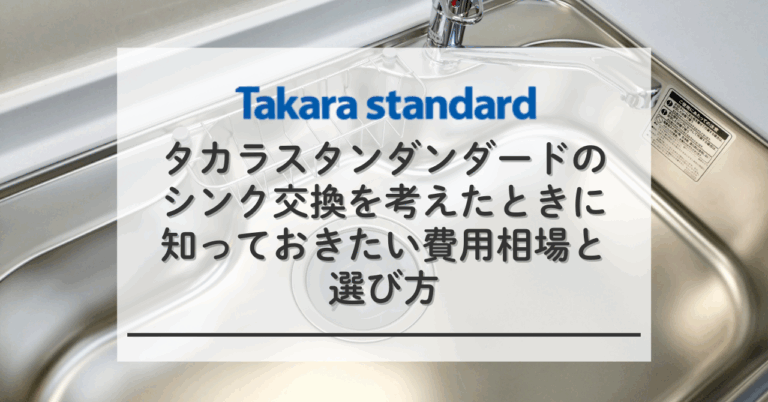 タカラスタンダンダードのシンク交換を考えたときに知っておきたい費用 
