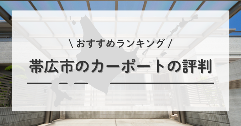 帯広市のカーポートの設置・交換・修理で失敗しないために口コミ・評判 