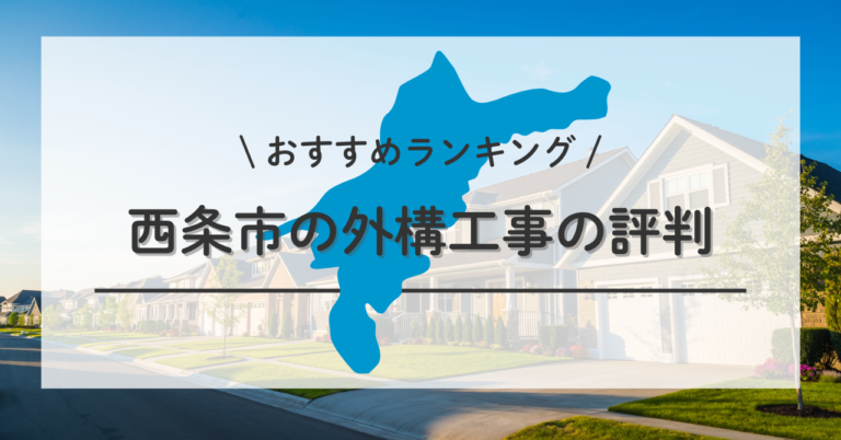 西条市で外構工事を検討中なら口コミ・評判で外構工事を検討中なら 