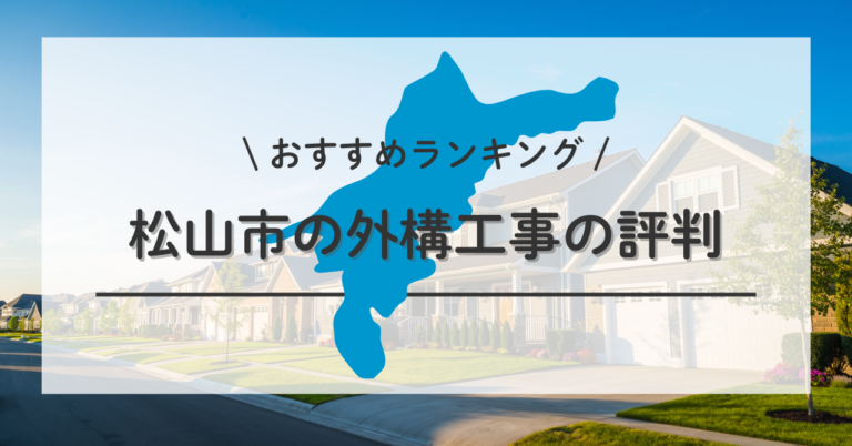 松山市の外構工事は口コミ・評判で厳選したおすすめ業者ランキングTOP8
