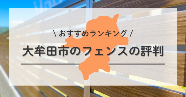 大牟田市のフェンスの設置・交換・修理の口コミ・評判で選ぶおすすめ 