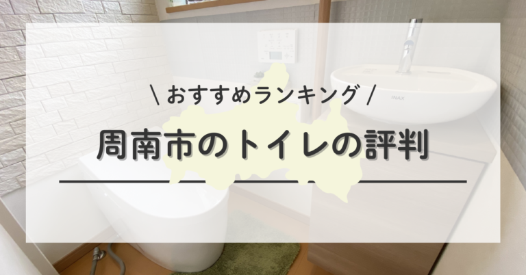 周南市のトイレの交換・修理の口コミ・評判から選ぶおすすめ業者 
