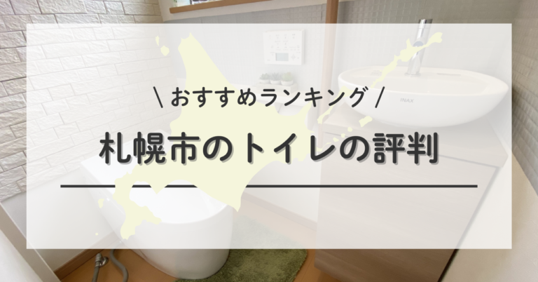 札幌市のトイレの交換・修理は口コミ・評判を確認しておすすめ業者 