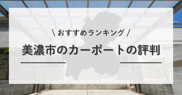 美濃市のカーポートの設置・交換・修理はどこがいい？口コミ・評判で 