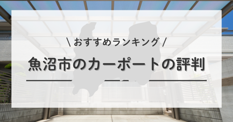 高岡市のカーポートの設置・交換・修理のおすすめ業者ランキングTOP5を 