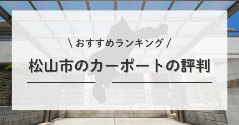 松山市のカーポートの設置・交換・修理で失敗しないために口コミ・評判 