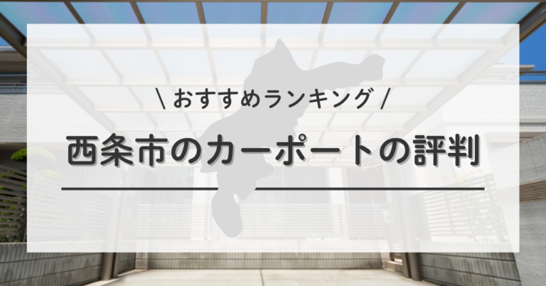 西条市のカーポートの設置・交換・修理は口コミ・評判を確認して 