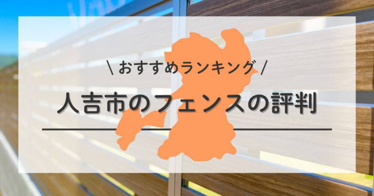 人吉市でフェンスでフェンスの設置・交換・修理の業者選びに迷ったら 