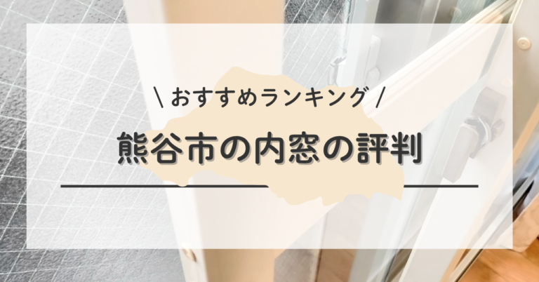 熊谷市の内窓の設置・交換で後悔しないために口コミ・評判で選ぶ 