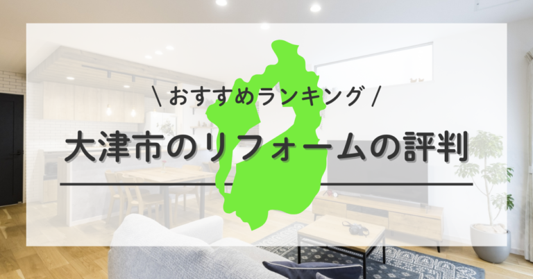 大津市のリフォームで評判のおすすめ業者ランキングTOP5を口コミで確認する