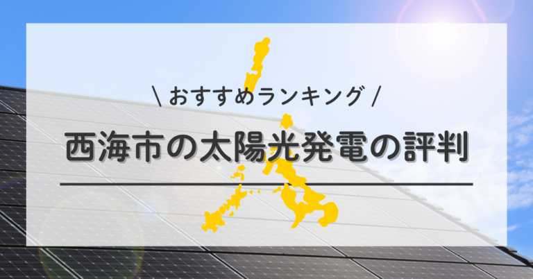 西海市で太陽光発電で太陽光発電の設置・修理はどこがいい？口コミ 