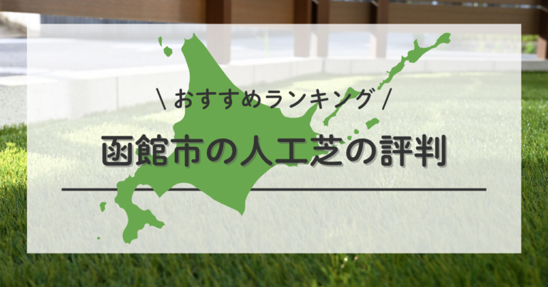 函館市の人工芝の施工・張替えで後悔しないために口コミ・評判で選ぶ 