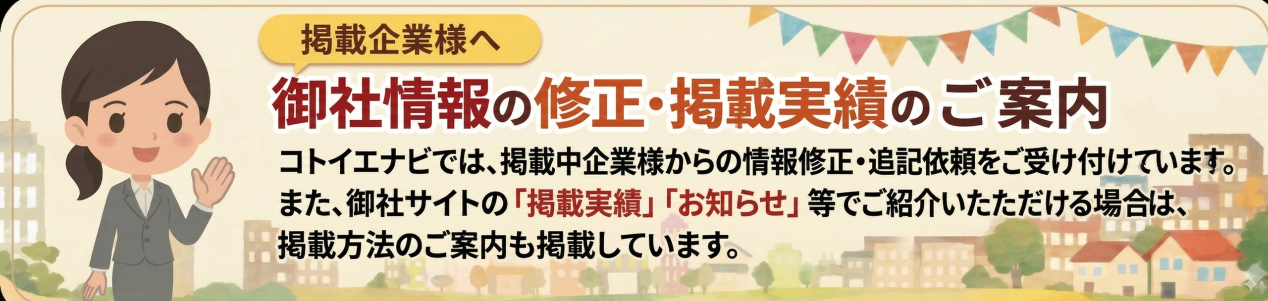 掲載企業様向けのご案内