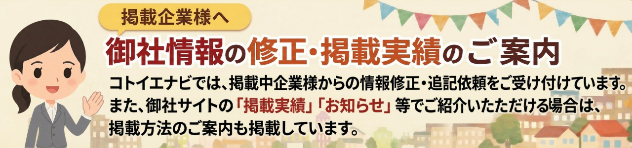 掲載企業様向けのご案内