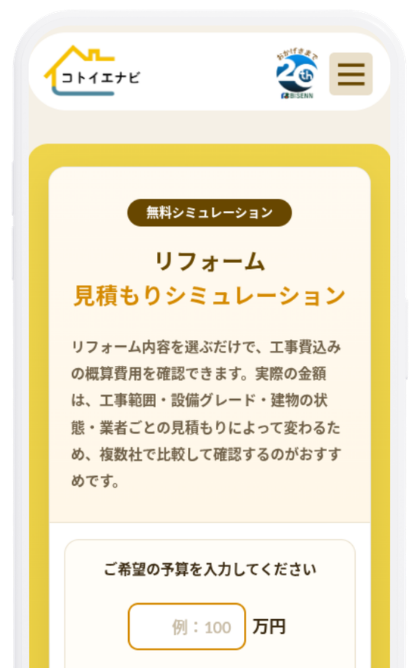 コトイエナビのリフォーム見積もりシミュレーション