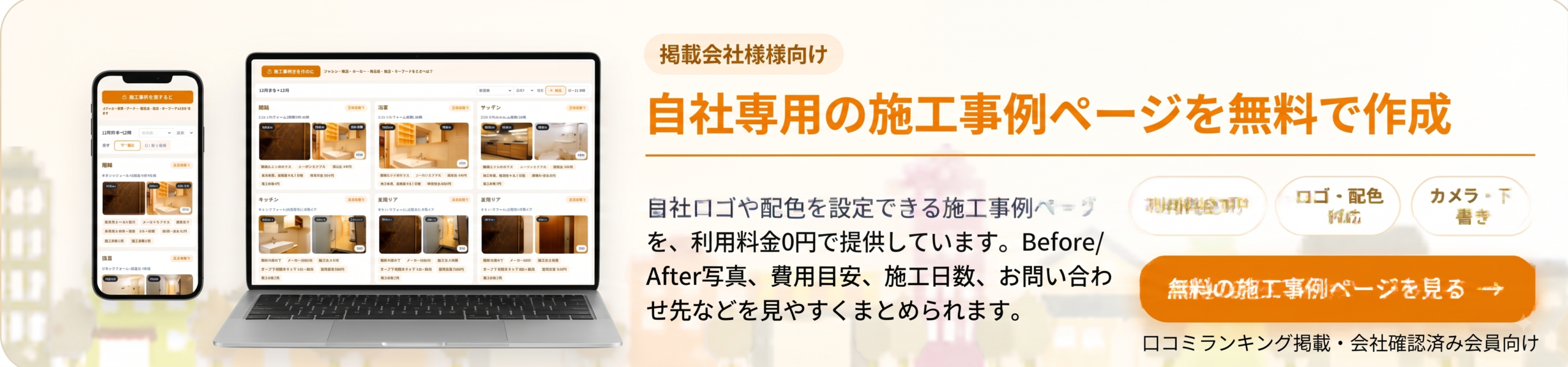 自社専用のリフォーム施工事例ページを
無料で作成